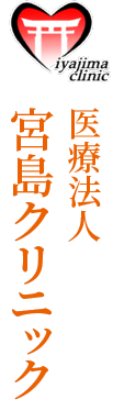 医療法人　宮島クリニック